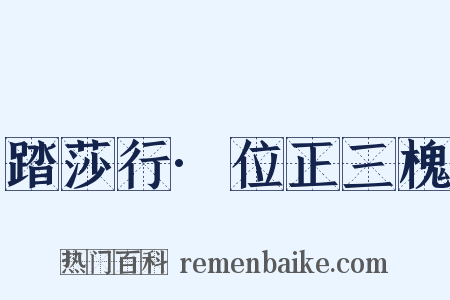 踏莎行·位正三槐是什么意思的图片